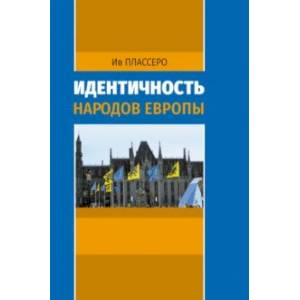 Идентичность народов Европы Идентичность народов Европы