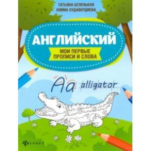 Английский. Мои первые прописи и слова Английский. Мои первые прописи и слова