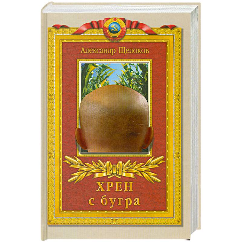 Хрен с бугра