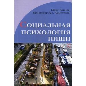Социальная психология пищи Социальная психология пищи