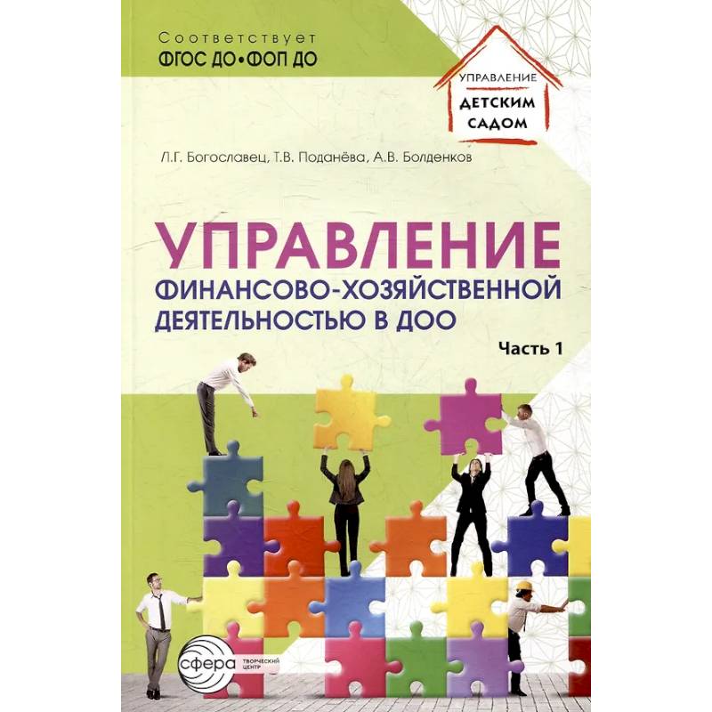Управление финансово-хозяйственной деятельностью в ДОО. Часть 1