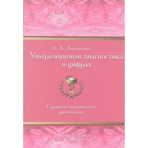 Ультразвуковая диагностика в цифрах Ультразвуковая диагностика в цифрах