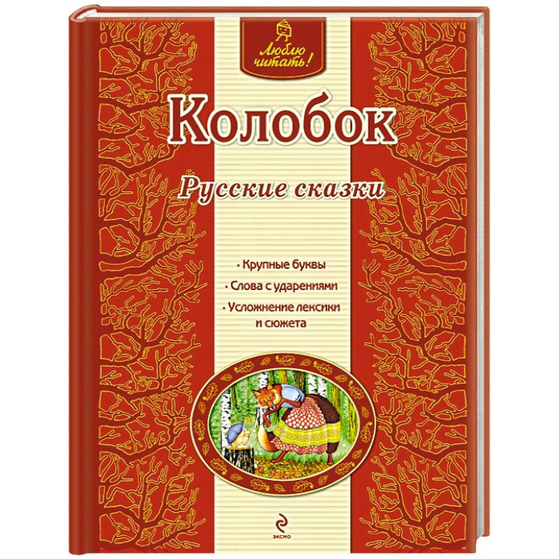 Колобок