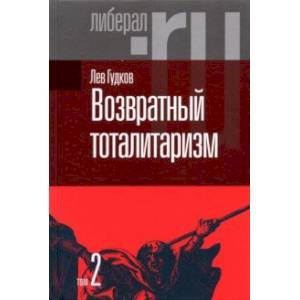 Возвратный тоталитаризм. В 2-х томах. Том 2 Возвратный тоталитаризм. В 2-х томах. Том 2