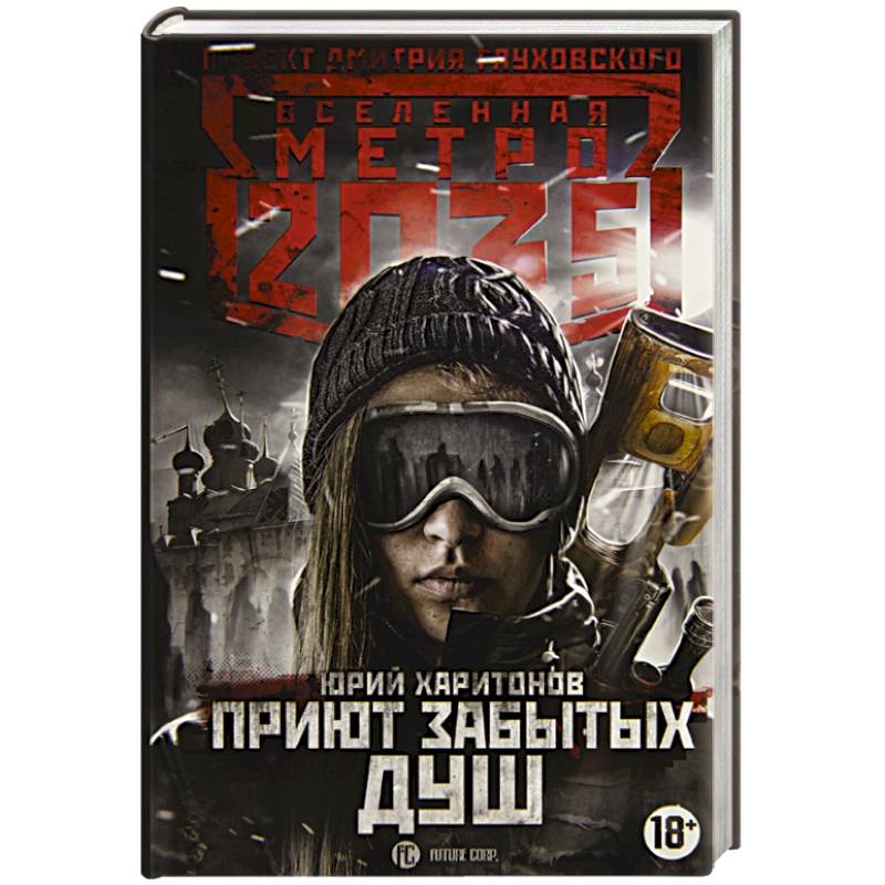 Метро 2035: Приют забытых душ