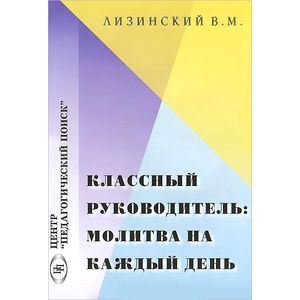 Классный руководитель: молитва на каждый день