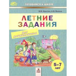 Летние задания. Пособие для дошкольников 5-7 лет Летние задания. Пособие для дошкольников 5-7 лет