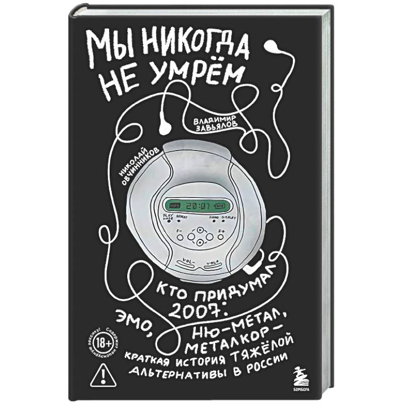 Мы никогда не умрем. Кто придумал 2007-й: ню-метал, эмо, металкор — краткая история тяжелой альтернативы в России