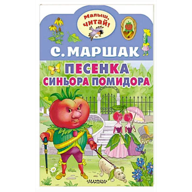 Песенка синьора Помидора