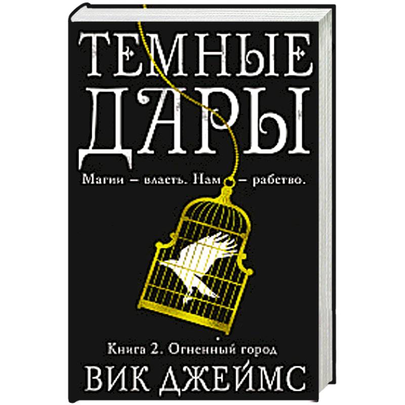 Темные Дары. Книга 2. Огненный город