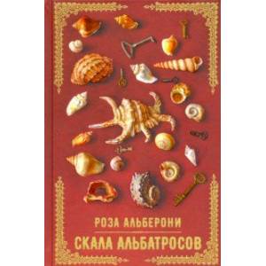 Скала альбатросов Скала альбатросов