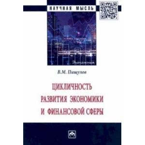 Цикличность развития экономики и финансовой сферы. Монография Цикличность развития экономики и финансовой сферы. Монография