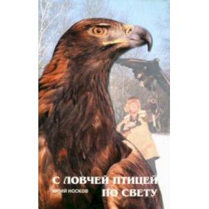 С ловчей птицей по свету