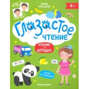 Чтение + догадка Чтение + догадка