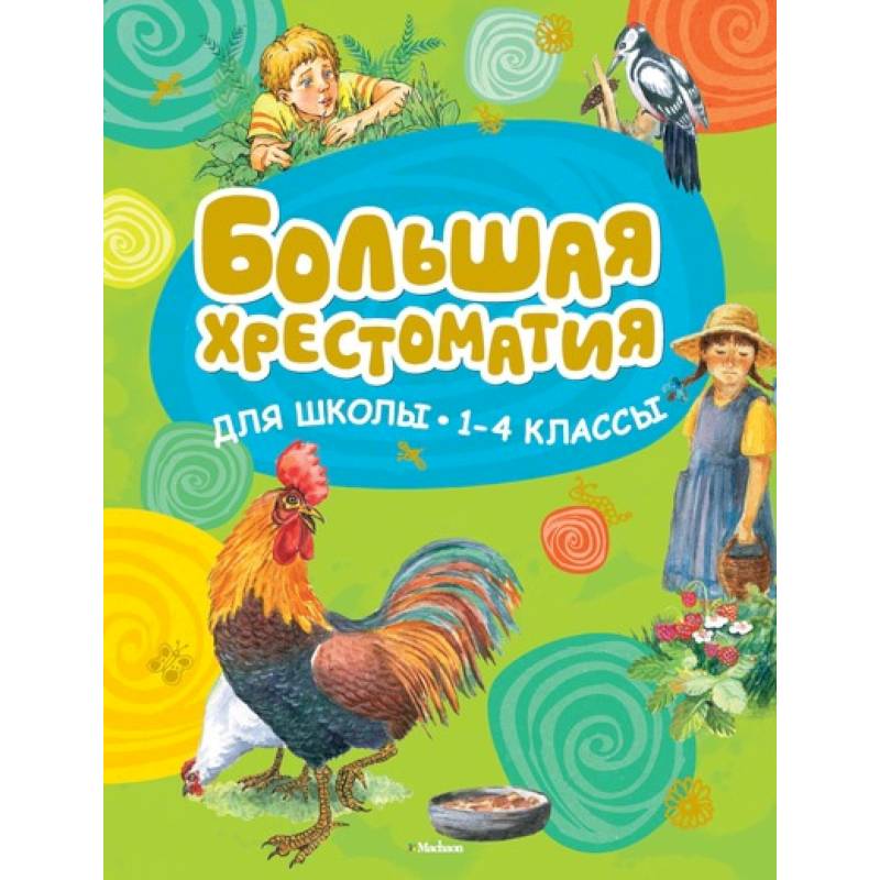 Большая хрестоматия для школы. 1-4 классы Большая хрестоматия для школы. 1-4 классы