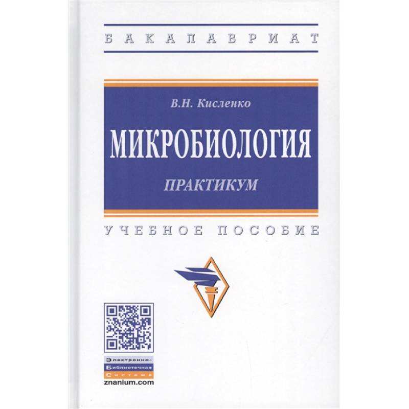 Микробиология. Практикум. Учебное пособие Микробиология. Практикум. Учебное пособие