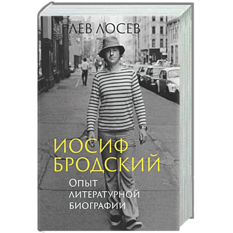 Иосиф Бродский. Опыт литературной биографии