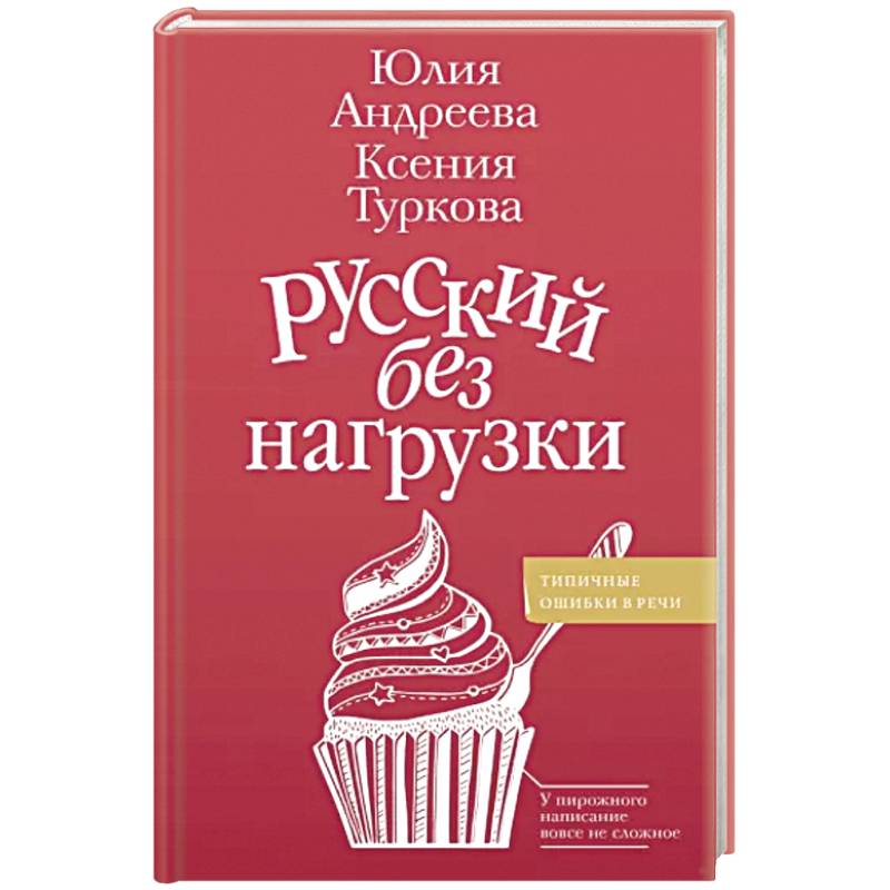 Русский без нагрузки Русский без нагрузки