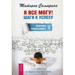 Я все могу! Шаги к успеху. Практика Трансерфинга. 52 шага.