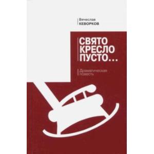 Свято кресло пусто. Драматическая повесть Свято кресло пусто. Драматическая повесть