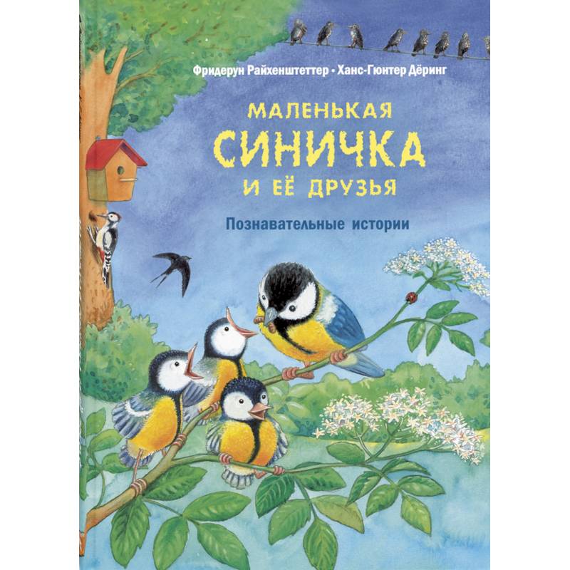 Маленькая синичка и её друзья. Познавательные истории