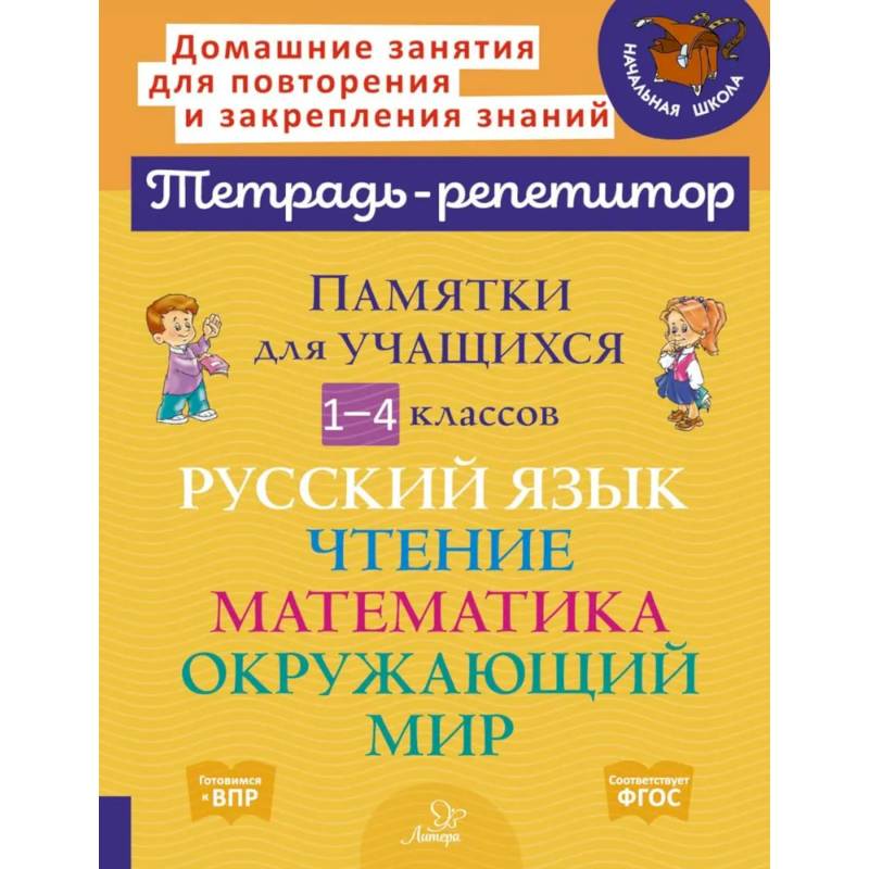 Памятки для учащихся 1- 4 класс. Русский язык. Чтение. Математика. Окружающий мир (тетрадь-репетитор)