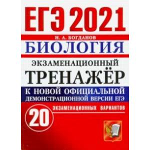 ЕГЭ 2021 Биология. Экзаменационный тренажер. 20 вариантов ЕГЭ 2021 Биология. Экзаменационный тренажер. 20 вариантов