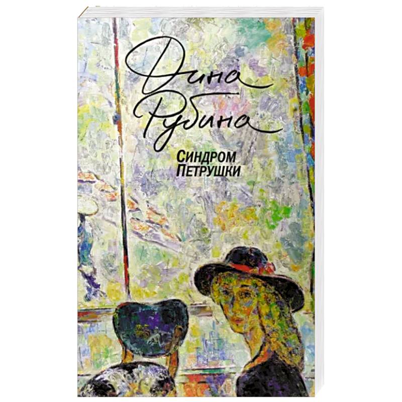 Синдром Петрушки