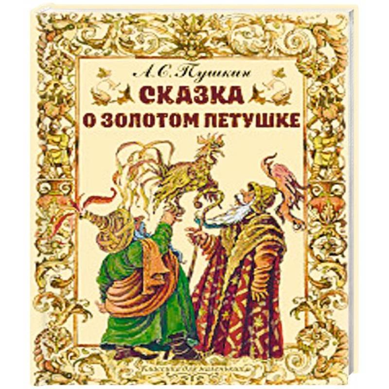 Золотой петушок автор. Сказка о золотом петушке Пушкин. Сказка о золотом петушке Пушкин иллюстрации. Кто написал сказку о золотом петушке. Сказка о золотом петушке Пушкин читать.