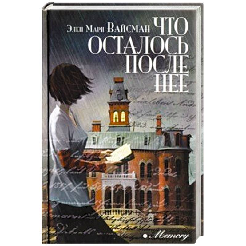 Что осталось после нее Что осталось после нее
