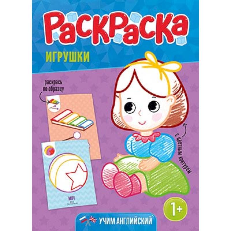 Раскраска для малышей 'Игрушки'