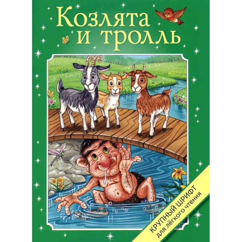 Козлята и тролль