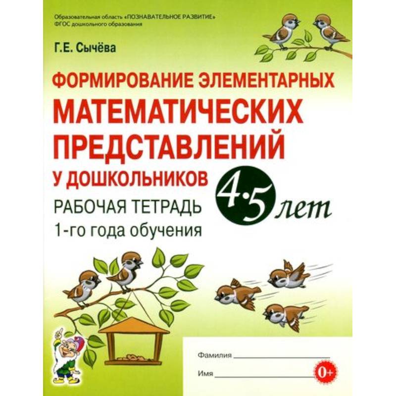 Формирование элементарных математических представлений у дошкольников 4-5 лет. Рабочая тетрадь. 1-й год обучения Формирование элементарных математических представлений у дошкольников 4-5 лет. Рабочая тетрадь. 1-й год обучения