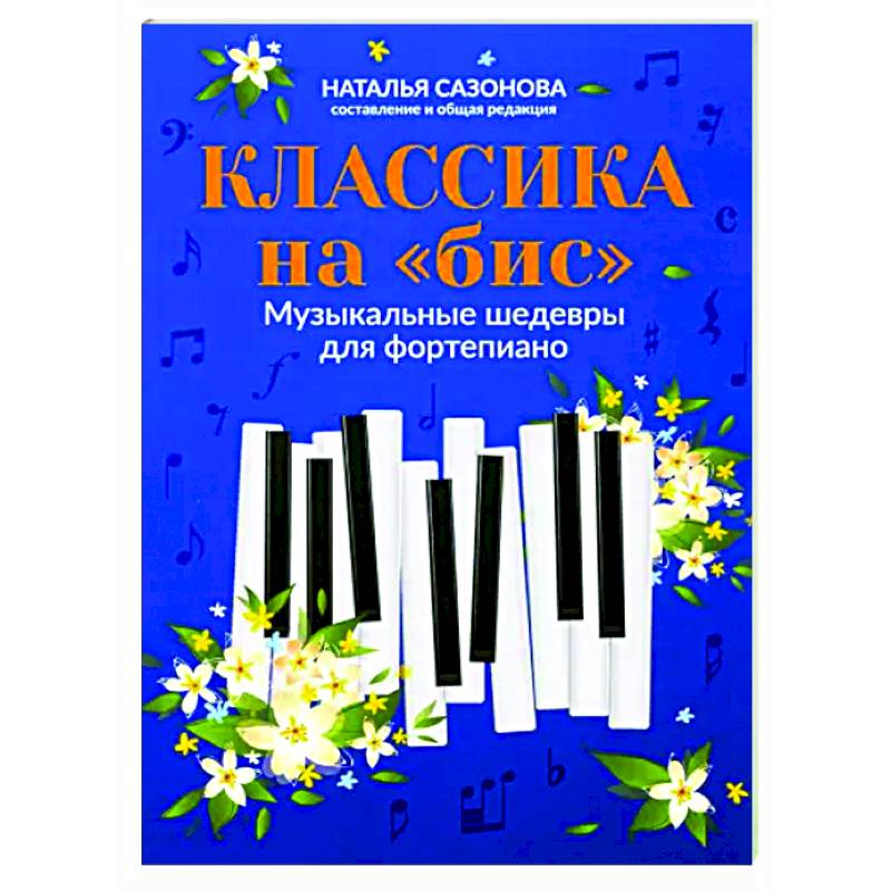 Классика на 'бис'. Музыкальные шедевры для фортепиано Классика на 'бис'. Музыкальные шедевры для фортепиано