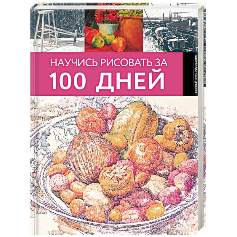 Научись рисовать за 100 дней