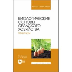 Биологические основы сельского хозяйства. Практкум. Учебное пособие для вузов Биологические основы сельского хозяйства. Практкум. Учебное пособие для вузов