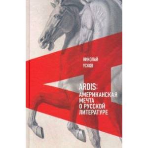 Ardis. Американская мечта о русской литературе Ardis. Американская мечта о русской литературе