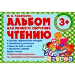 Альбом для раннего обучения чтению Альбом для раннего обучения чтению