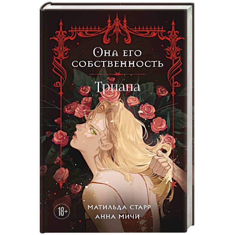 Она его собственность. Триана