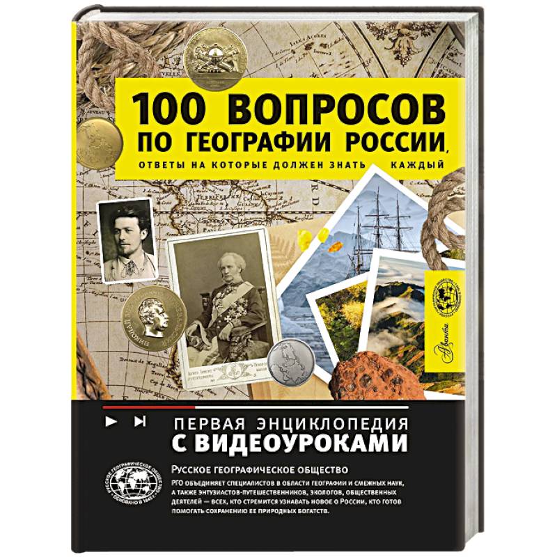100 вопросов по географии России, ответы на которые должен знать каждый 100 вопросов по географии России, ответы на которые должен знать каждый