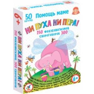 Помощь маме. Ни пуха ни пера! Фразеологизмы. Скороговорки Помощь маме. Ни пуха ни пера! Фразеологизмы. Скороговорки