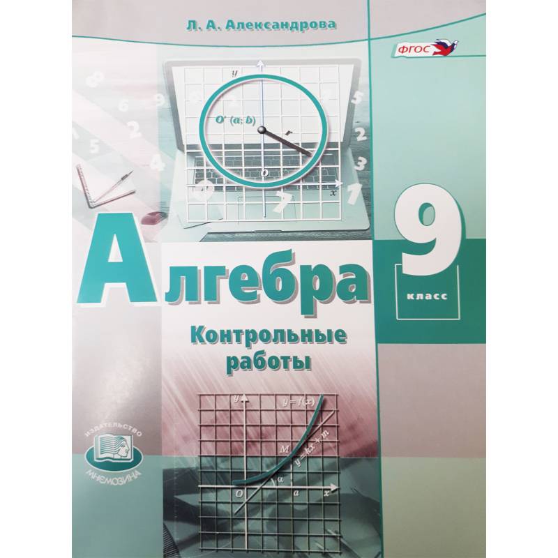 Алгебра. 9 класс. Контрольные работы (к учебнику Мордковича). ФГОС Алгебра. 9 класс. Контрольные работы (к учебнику Мордковича). ФГОС