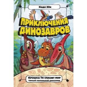Крошка Ти спасает мир. Самый маленький динозавр Крошка Ти спасает мир. Самый маленький динозавр