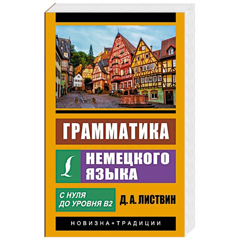 Грамматика немецкого языка Грамматика немецкого языка