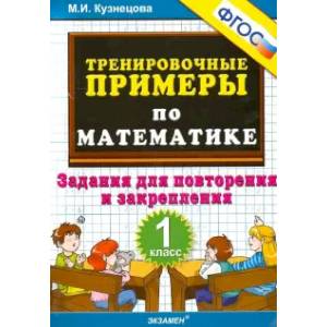 Математика. 1 класс. Тренировочные примеры. Задания для повторения и закрепления. ФГОС Математика. 1 класс. Тренировочные примеры. Задания для повторения и закрепления. ФГОС