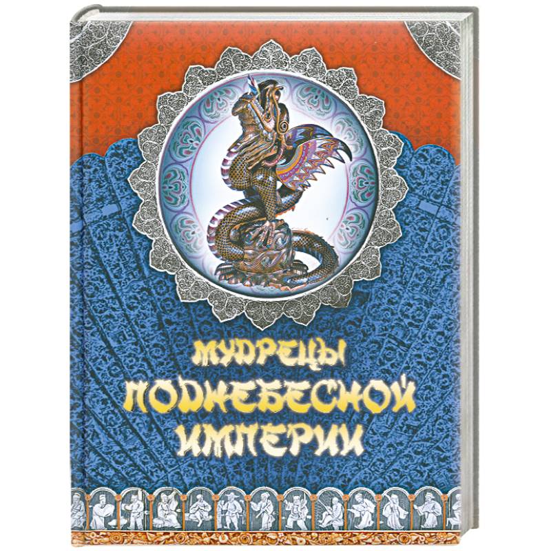 Мудрецы Поднебесной империи