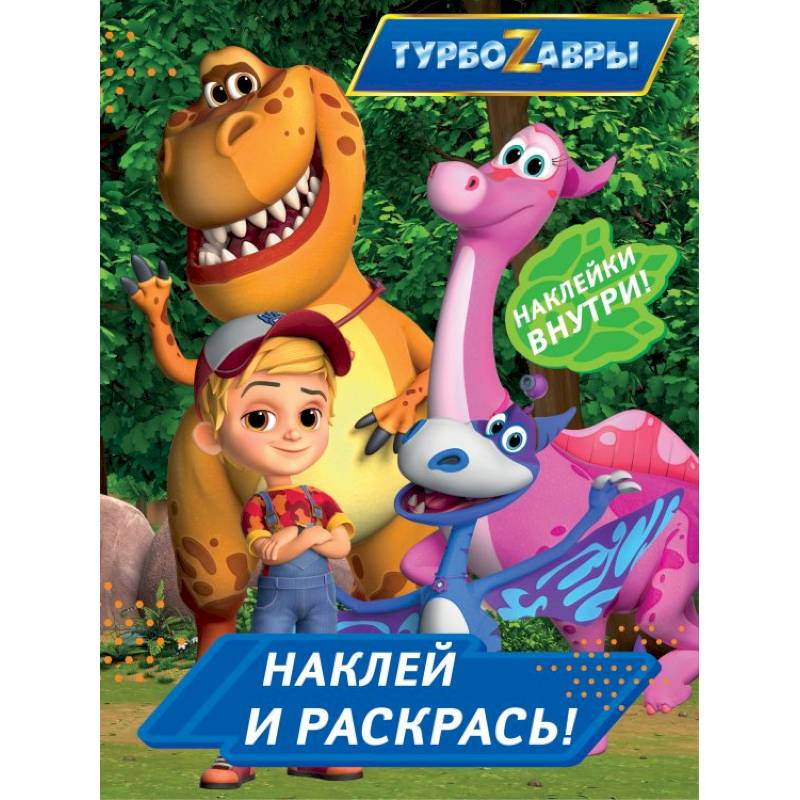Турбозавры. Наклей и раскрась