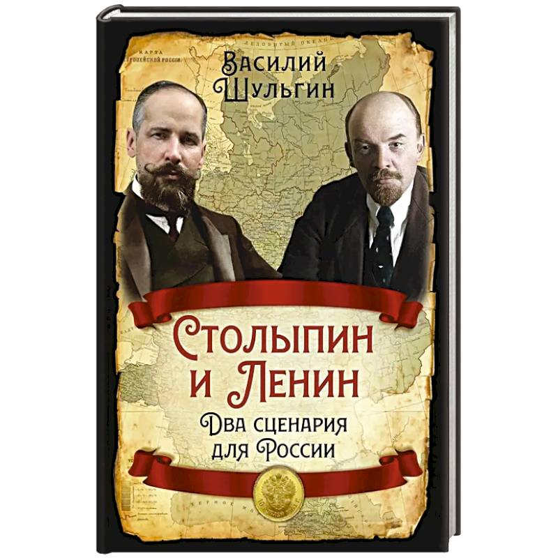 Столыпин и Ленин. Два сценария для России