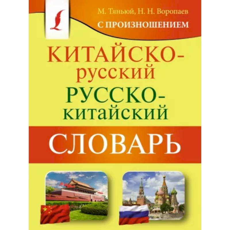 Китайско-русский русско-китайский словарь с произношением Китайско-русский русско-китайский словарь с произношением