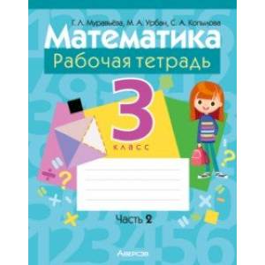 Математика. 3 класс. Рабочая тетрадь. В 2-х частях. Часть 2